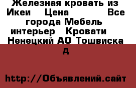 Железная кровать из Икеи. › Цена ­ 2 500 - Все города Мебель, интерьер » Кровати   . Ненецкий АО,Тошвиска д.